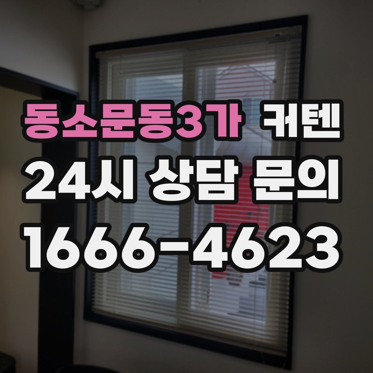 동소문동3가 커텐
