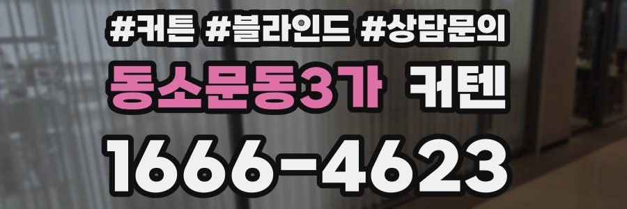 동소문동3가 커텐