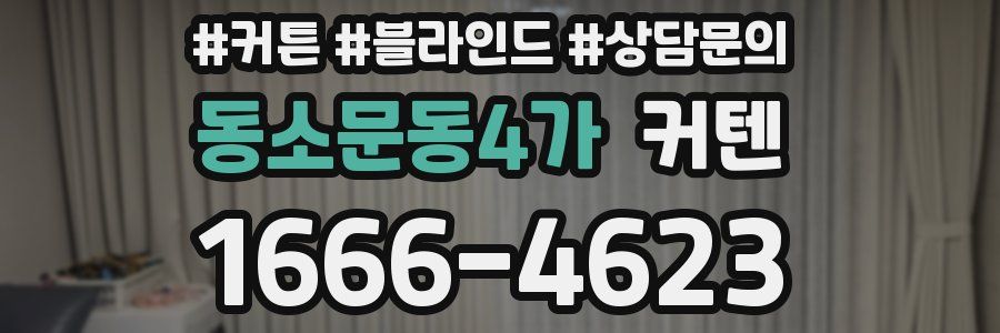 동소문동4가 커텐
