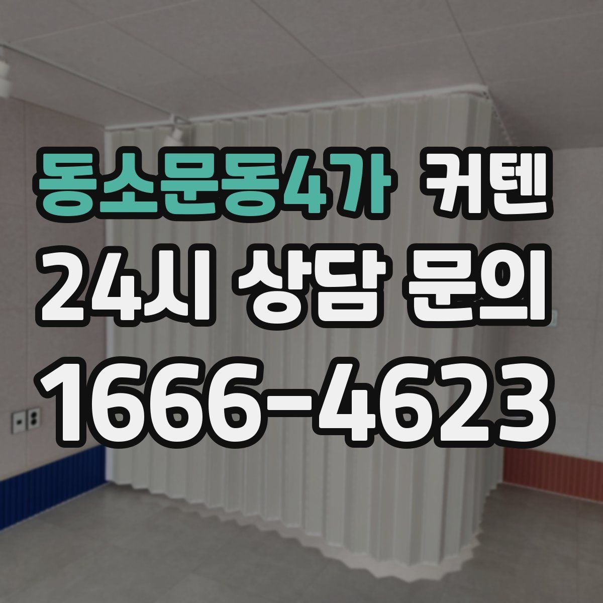 동소문동4가 커텐