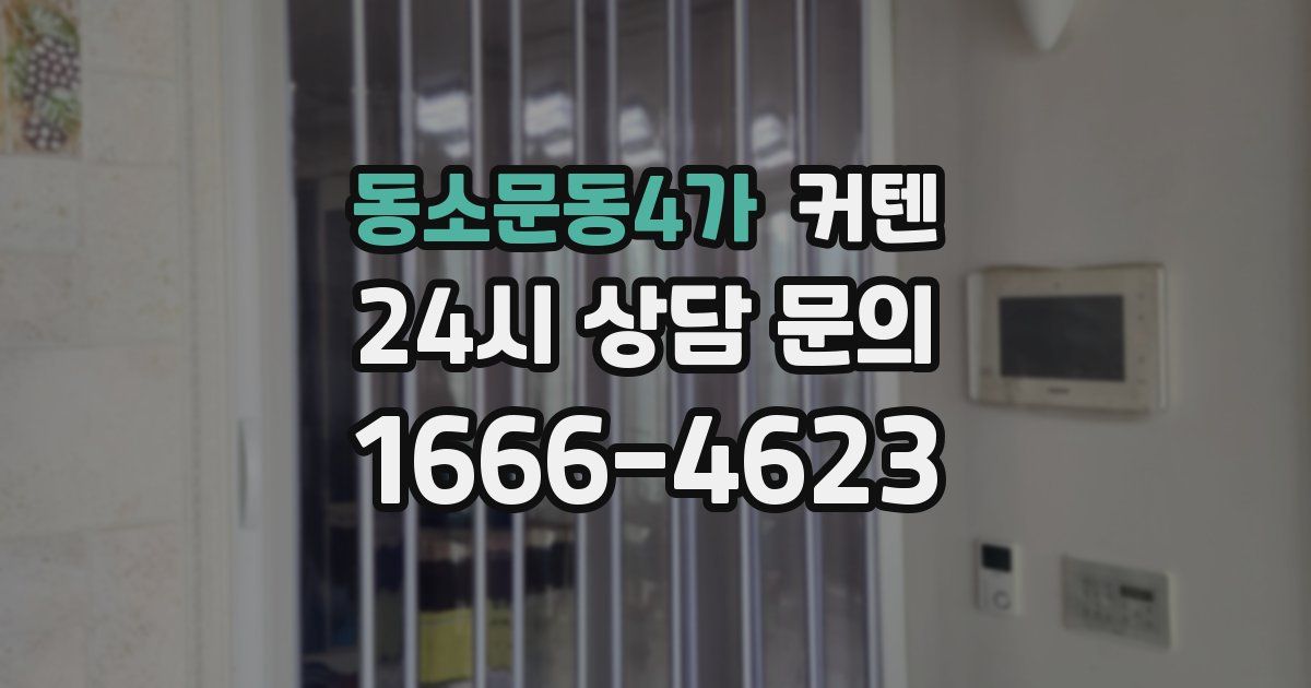 동소문동4가 커텐
