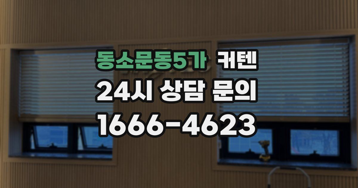 동소문동5가 커텐