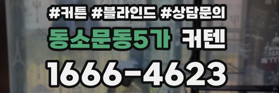 동소문동5가 커텐