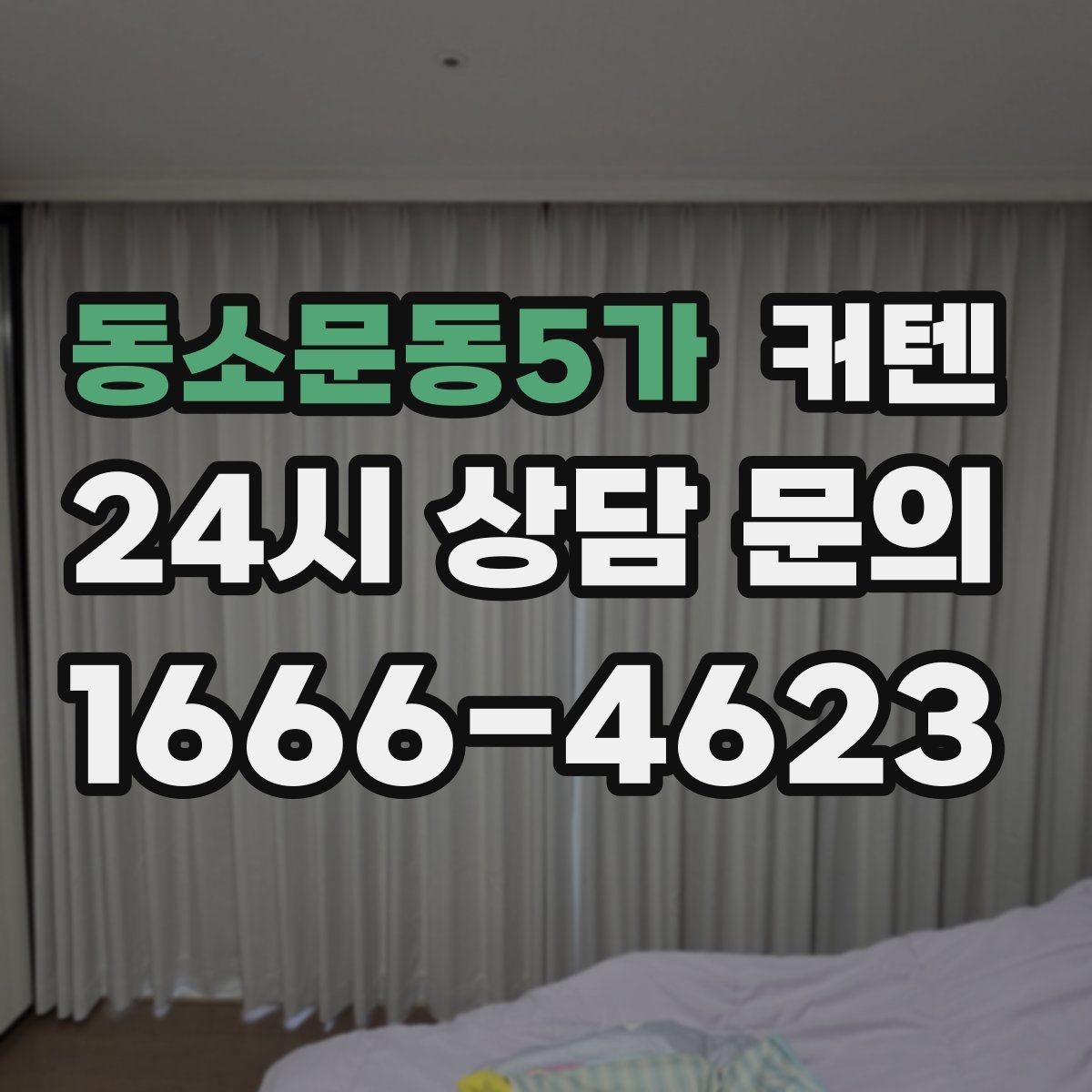 동소문동5가 커텐