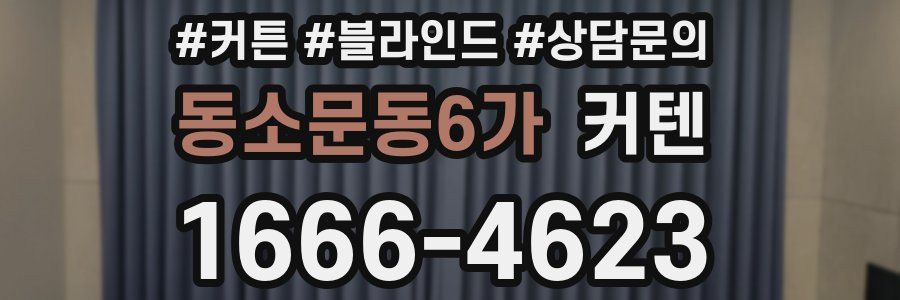 동소문동6가 커텐