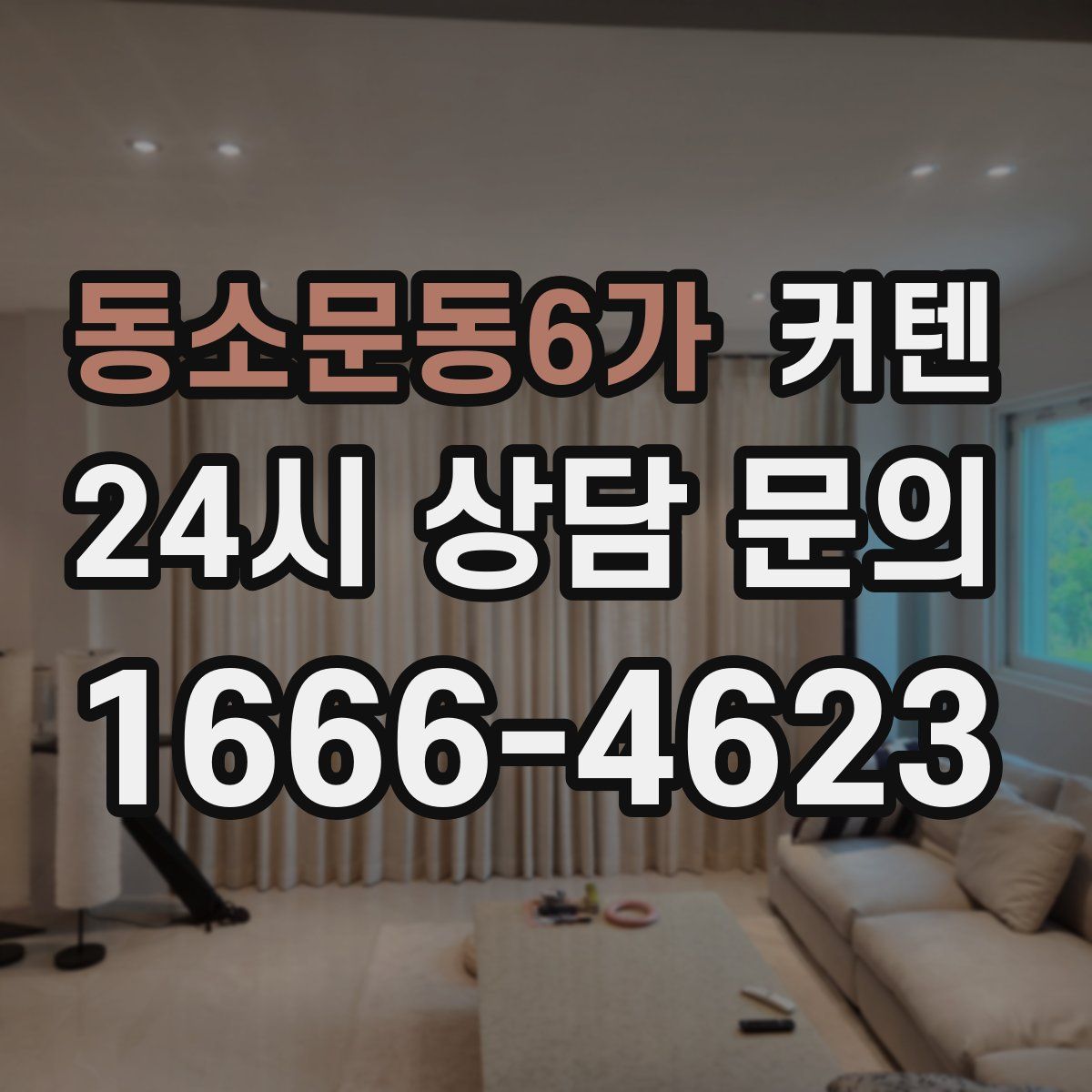 동소문동6가 커텐
