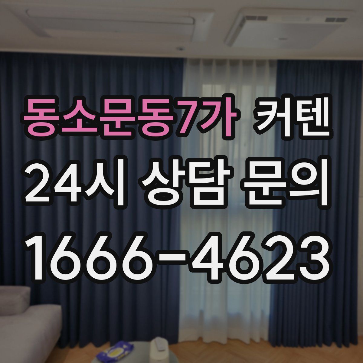 동소문동7가 커텐