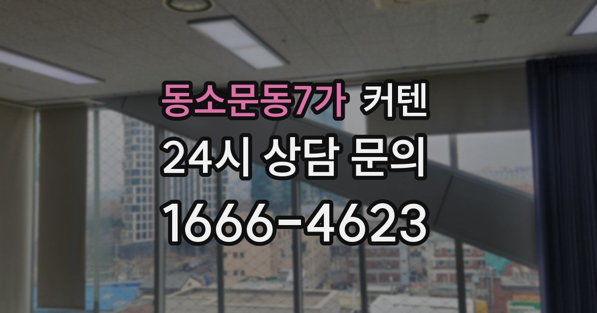 동소문동7가 커텐