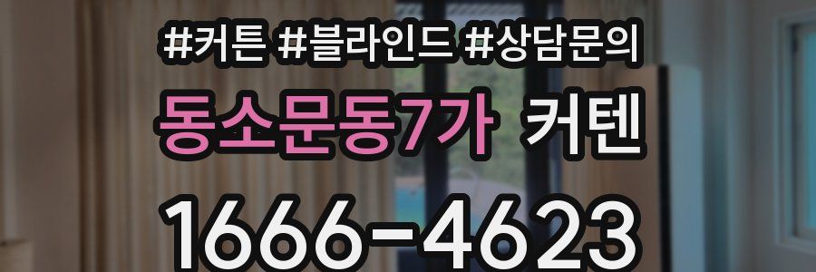 동소문동7가 커텐