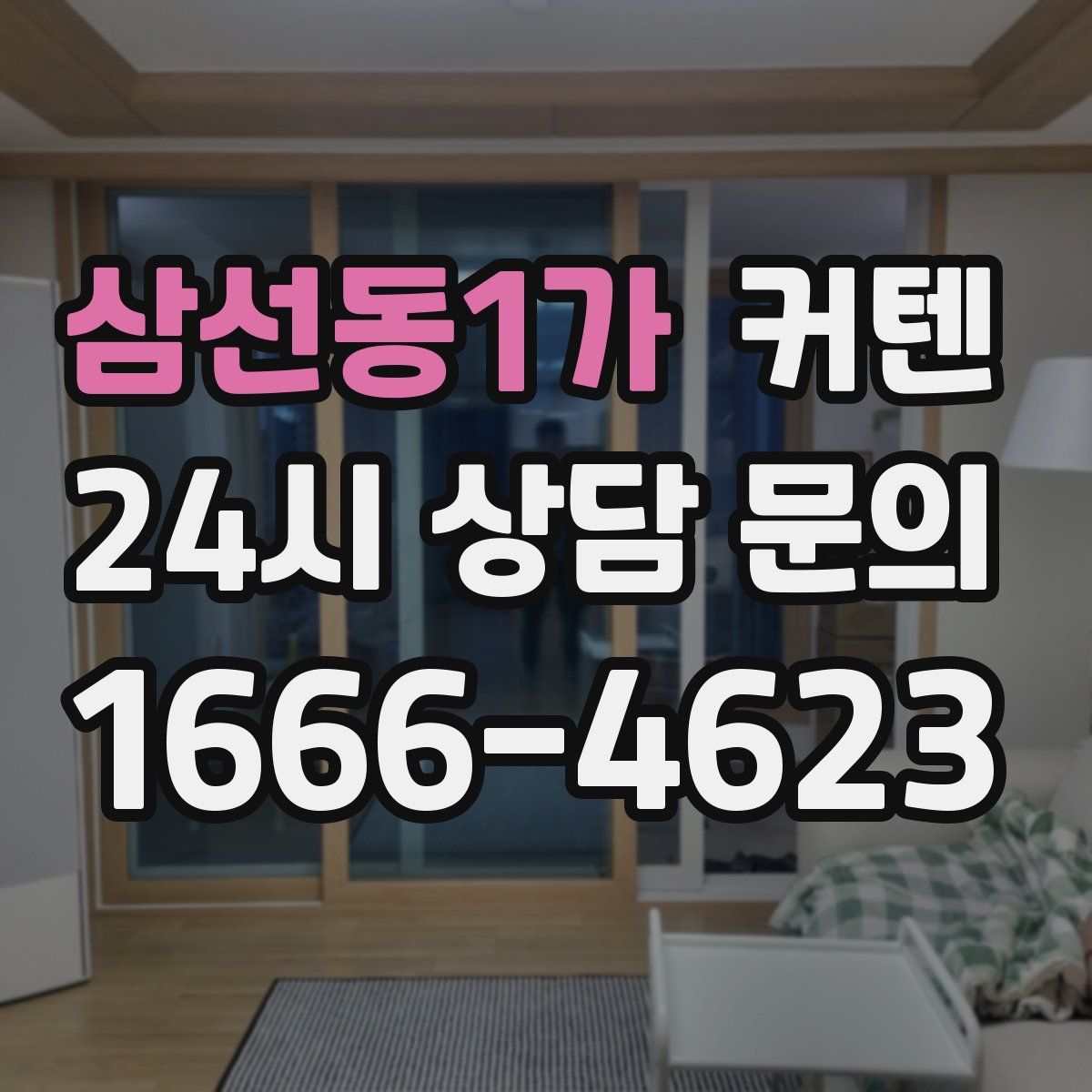 삼선동1가 커텐