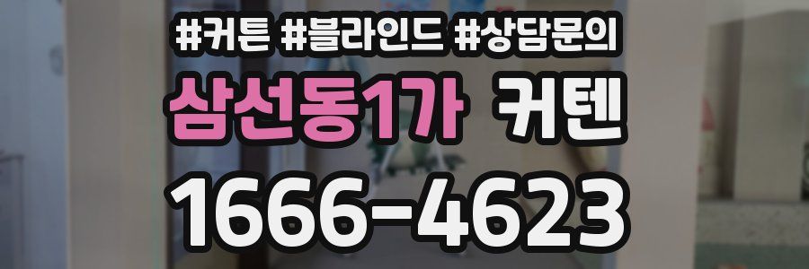 삼선동1가 커텐