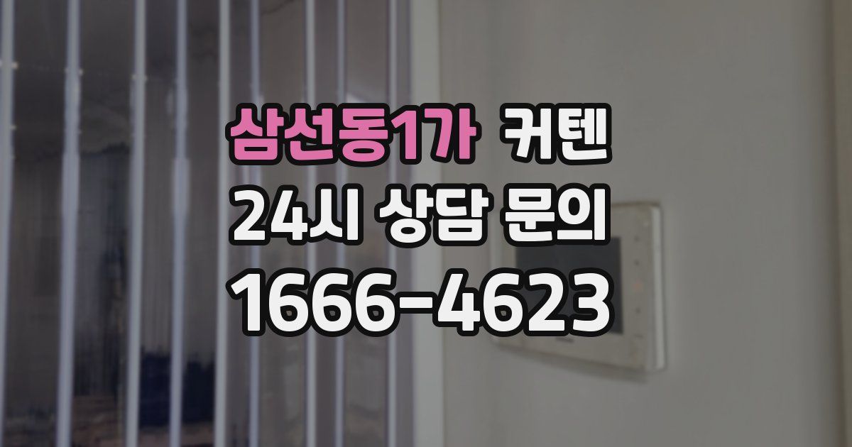 삼선동1가 커텐