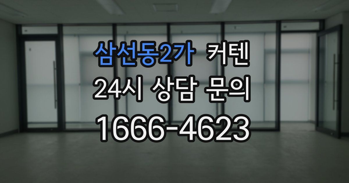 삼선동2가 커텐