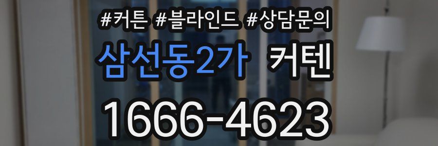 삼선동2가 커텐