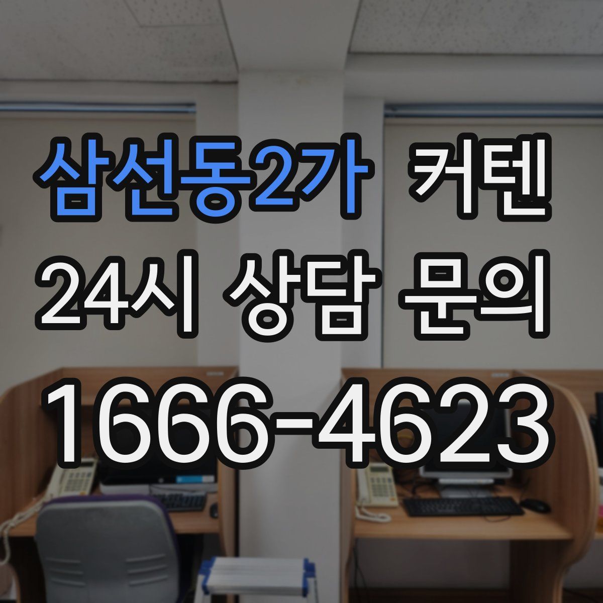 삼선동2가 커텐