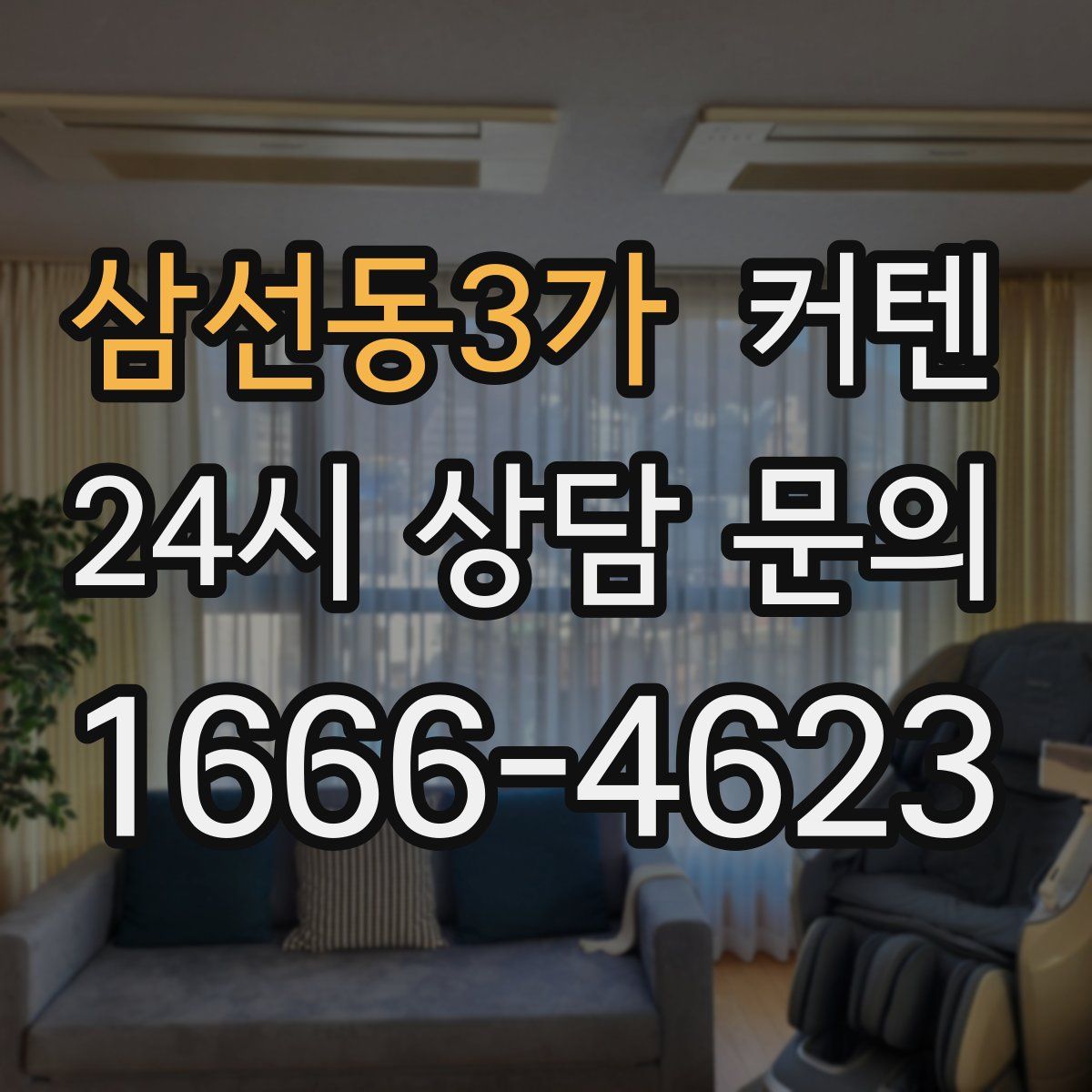 삼선동3가 커텐