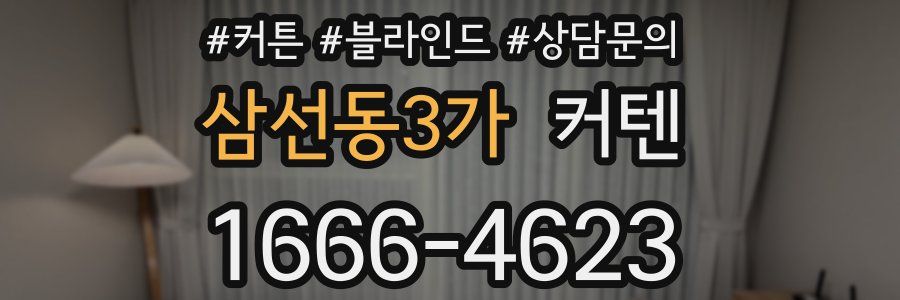 삼선동3가 커텐