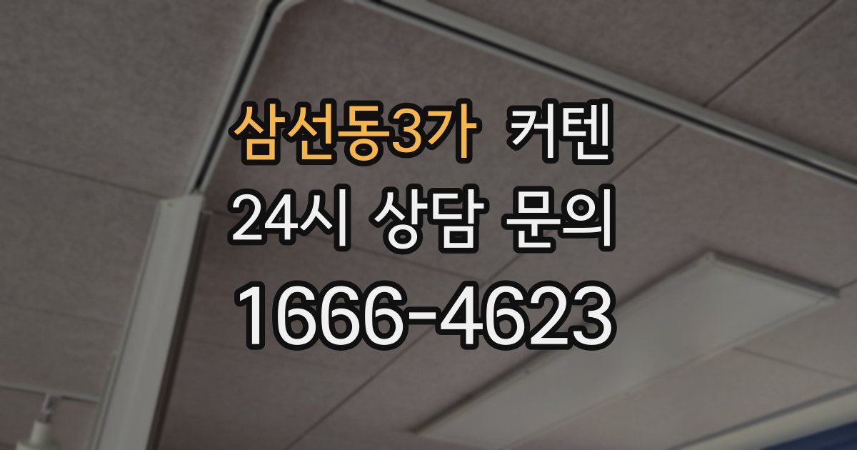 삼선동3가 커텐