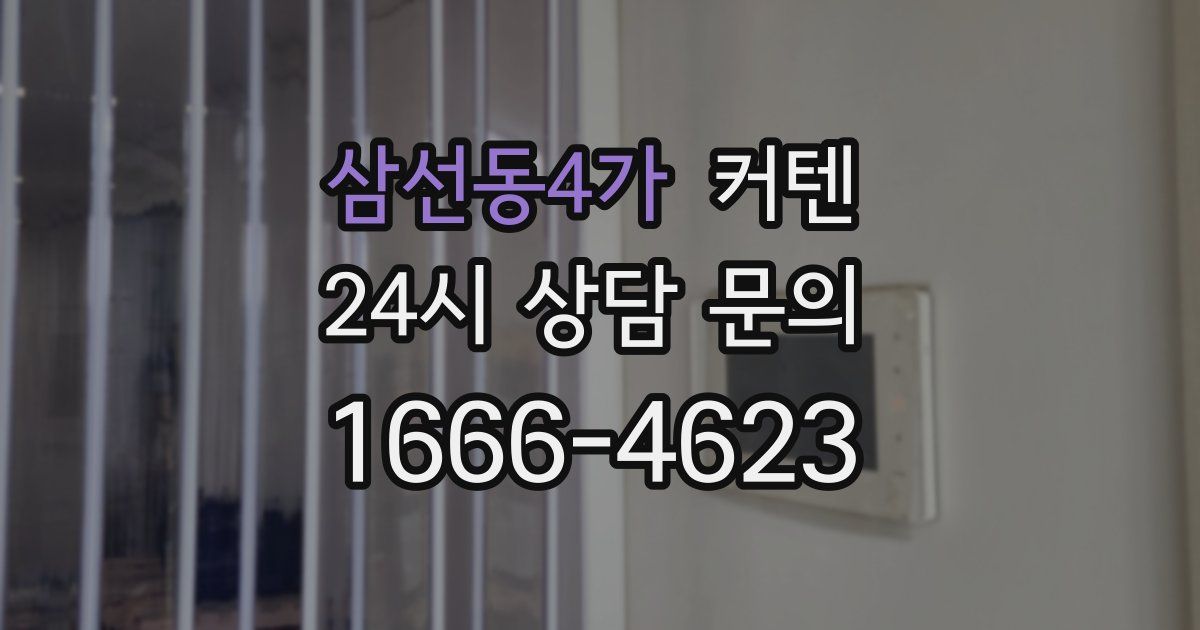 삼선동4가 커텐