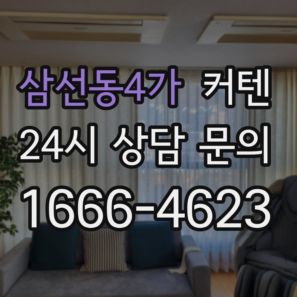 삼선동4가 커텐