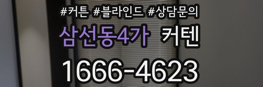 삼선동4가 커텐
