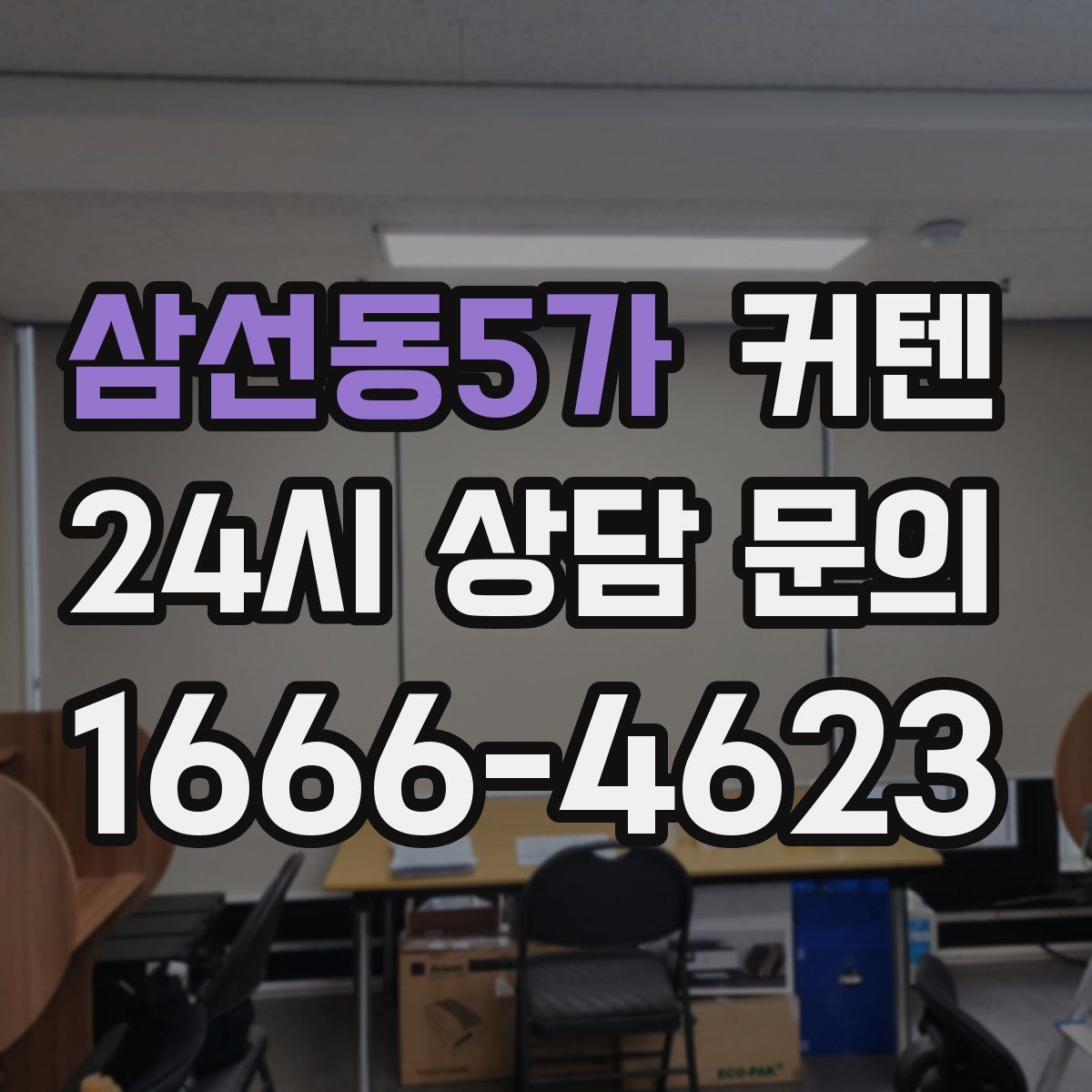 삼선동5가 커텐