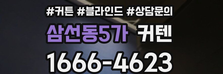 삼선동5가 커텐