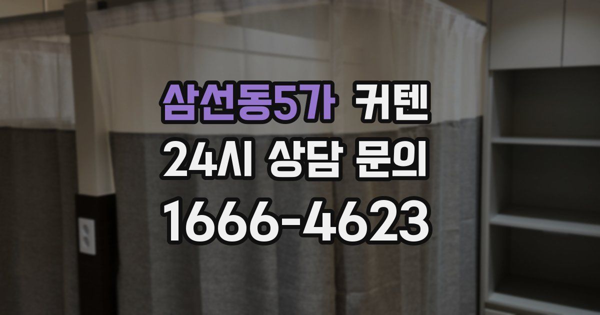 삼선동5가 커텐