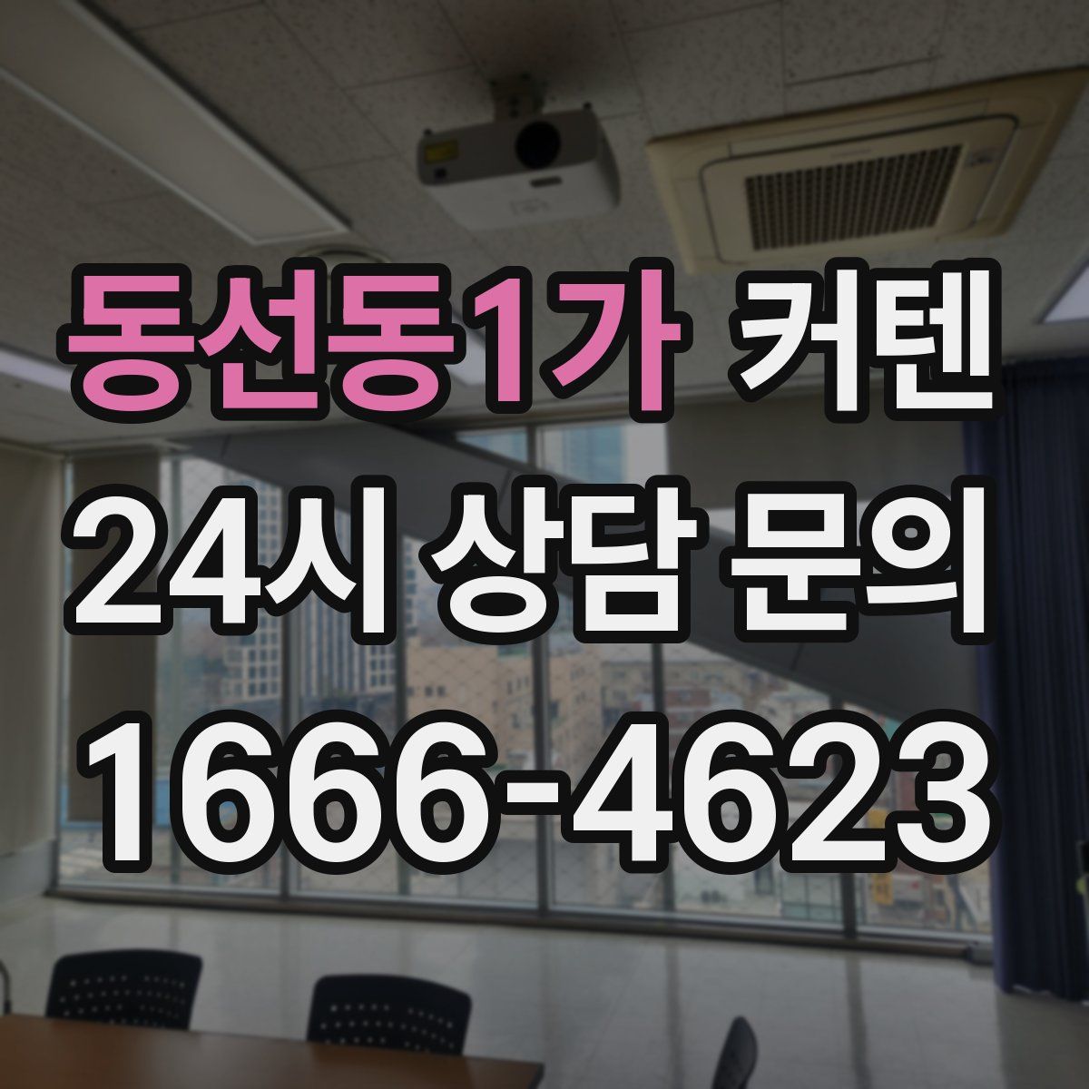 동선동1가 커텐