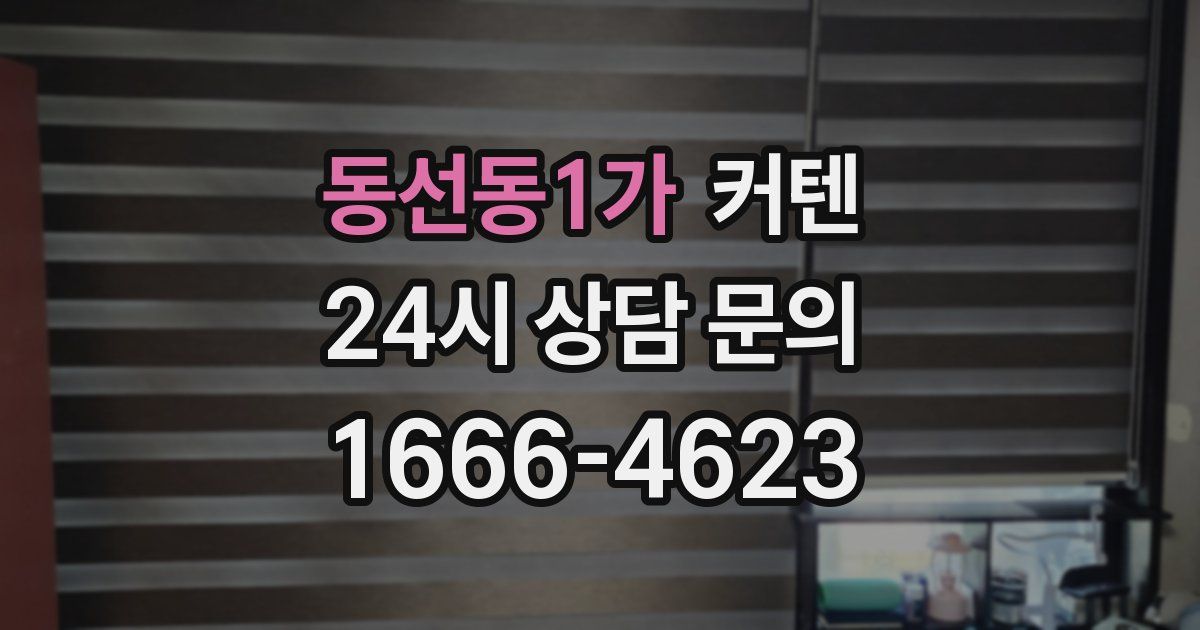 동선동1가 커텐