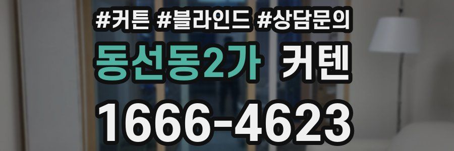 동선동2가 커텐