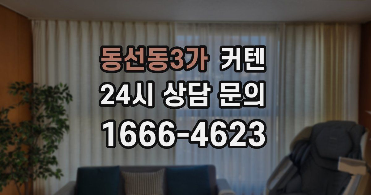 동선동3가 커텐