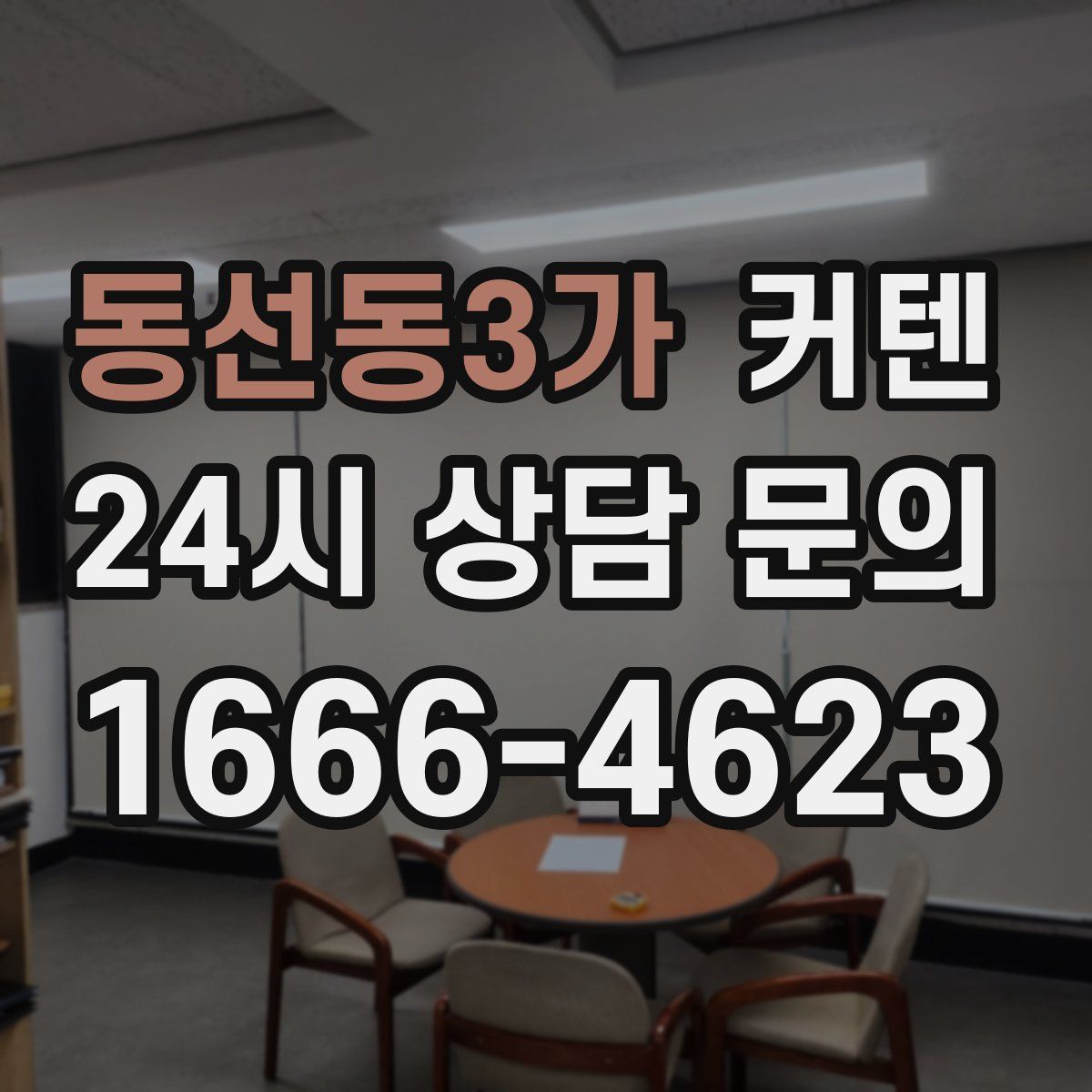 동선동3가 커텐