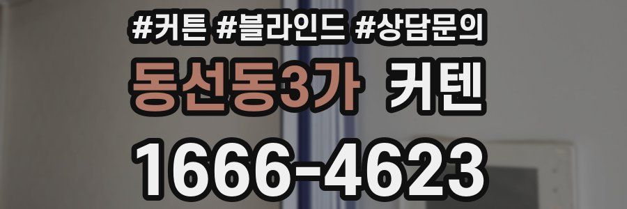 동선동3가 커텐