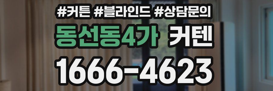 동선동4가 커텐