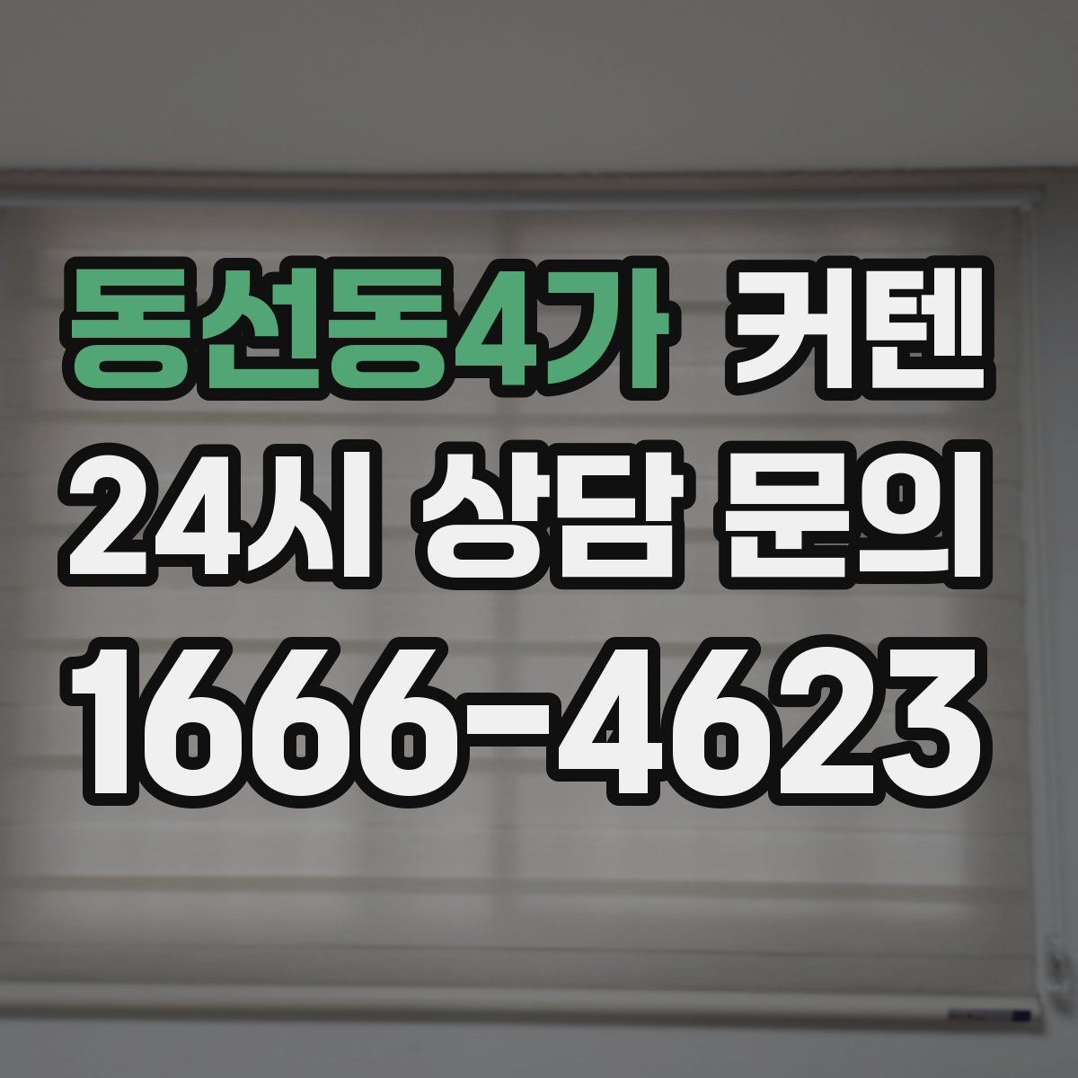 동선동4가 커텐
