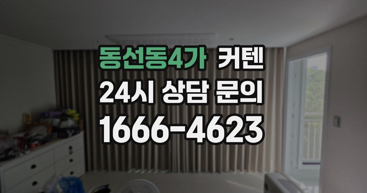 동선동4가 커텐