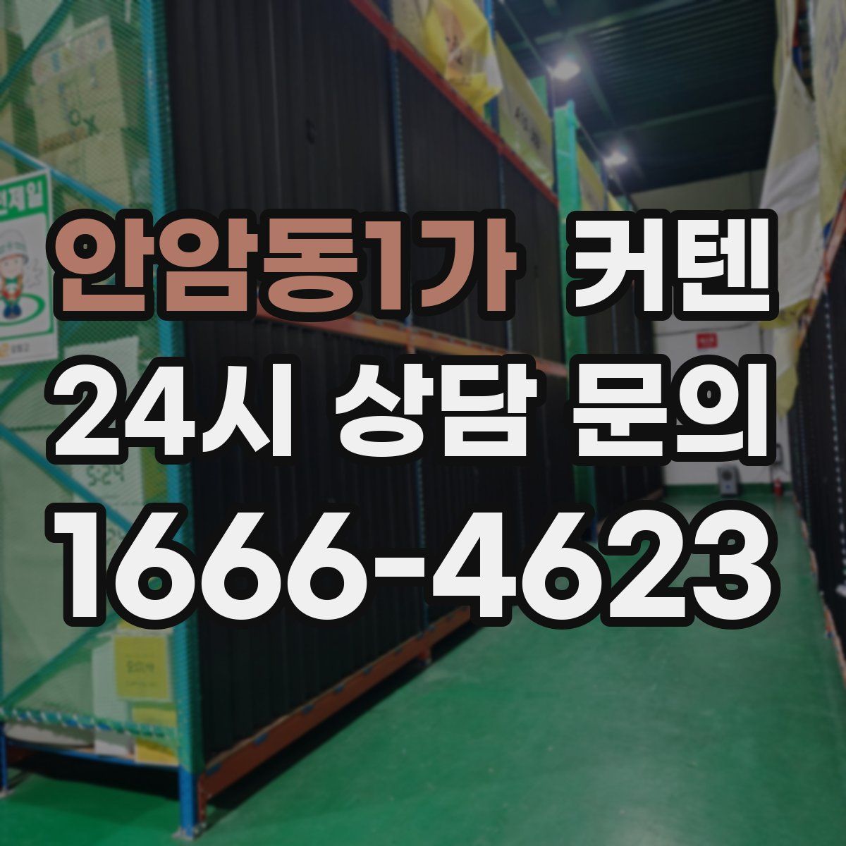 안암동1가 커텐