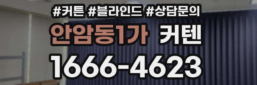 안암동1가 커텐