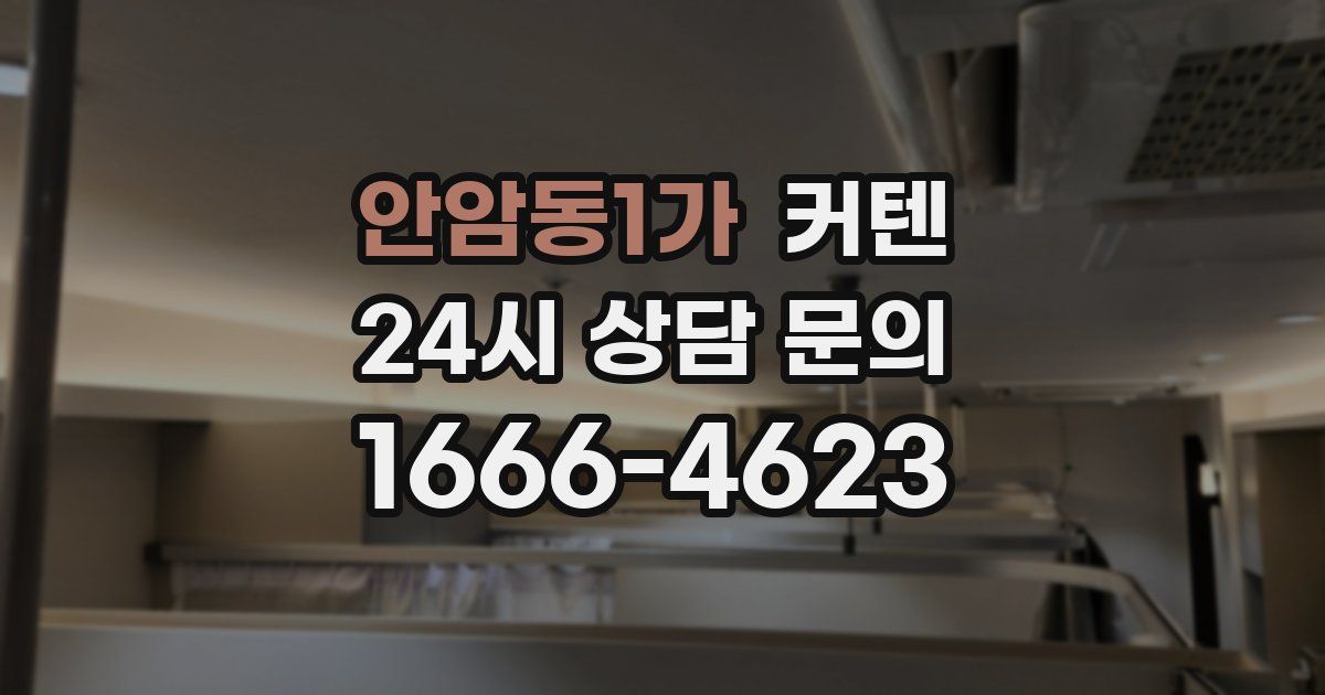 안암동1가 커텐
