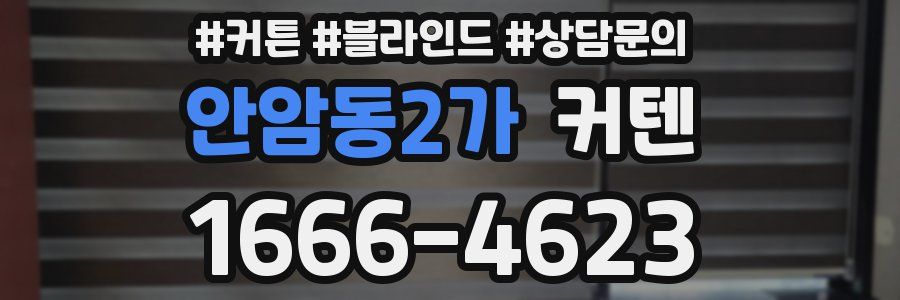 안암동2가 커텐