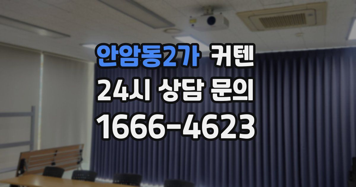 안암동2가 커텐