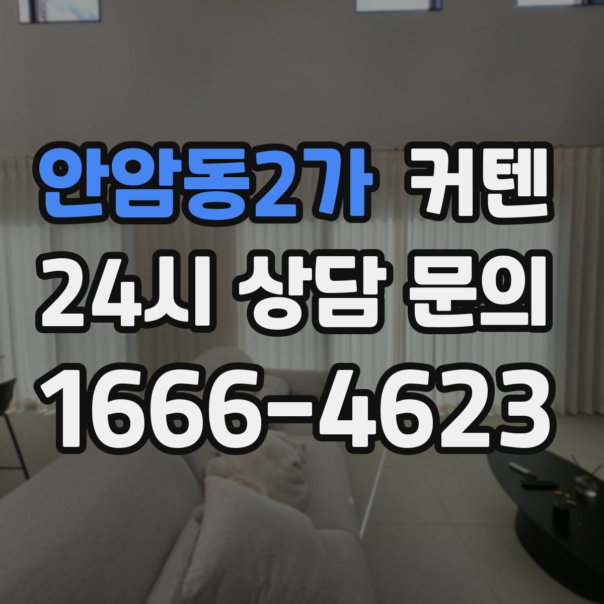 안암동2가 커텐