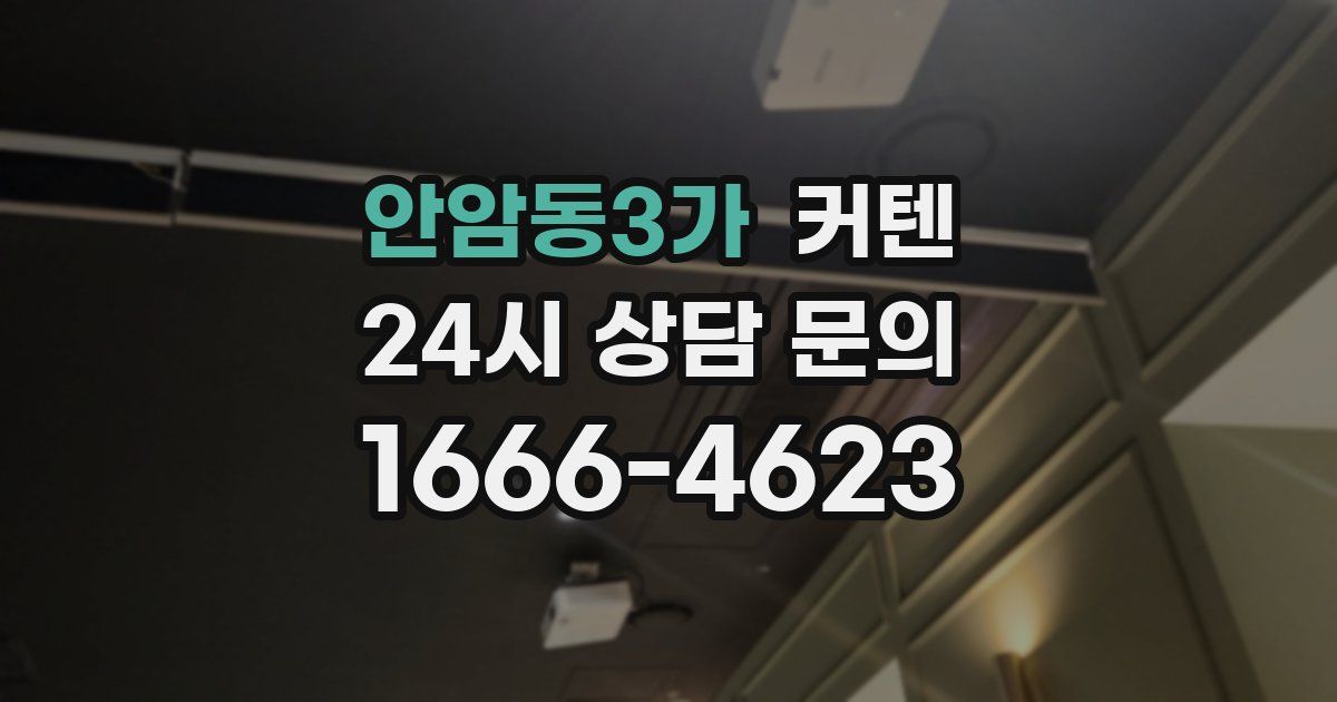 안암동3가 커텐