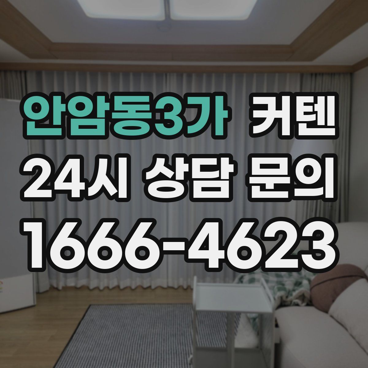 안암동3가 커텐