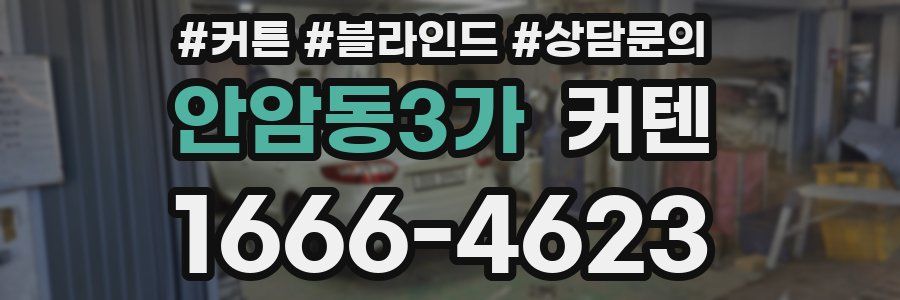 안암동3가 커텐