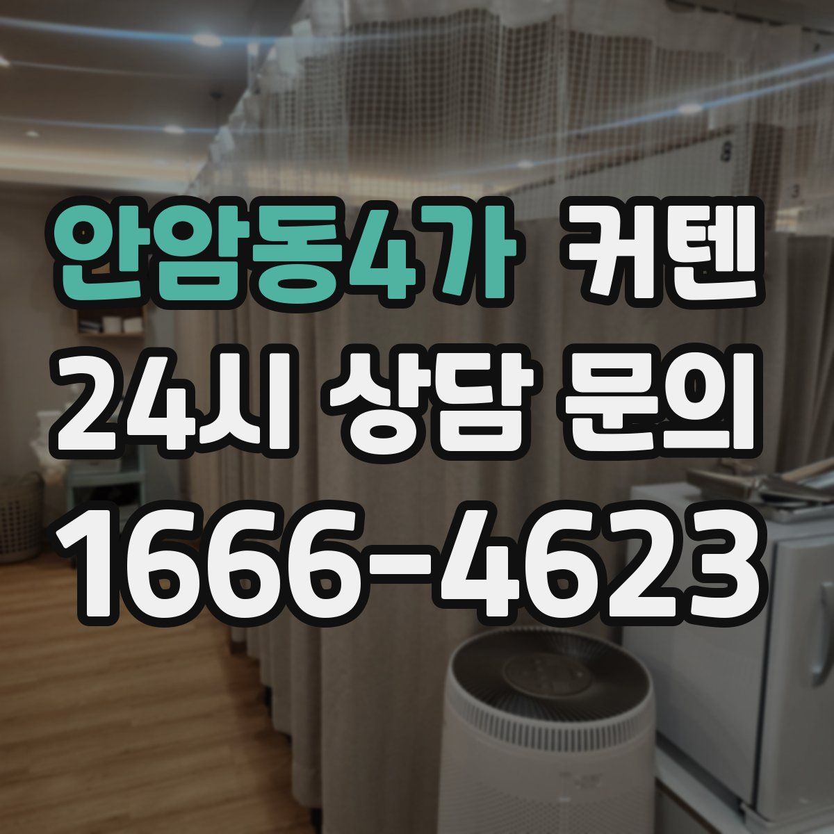 안암동4가 커텐