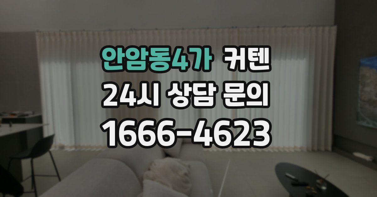 안암동4가 커텐