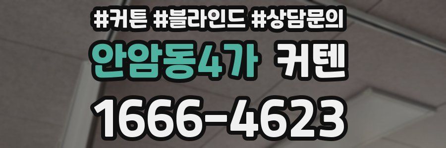 안암동4가 커텐