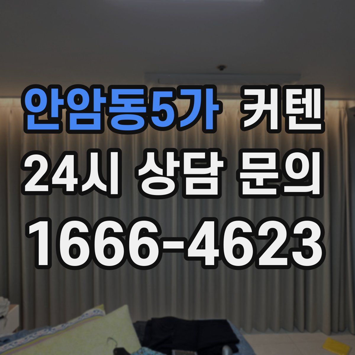 안암동5가 커텐